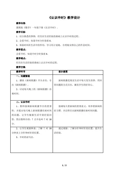 冀教版数学一年级下册  认识钟表 认识半时  教案