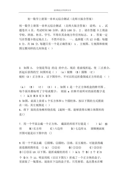 初一数学上册第一章单元综合测试(北师大版含答案)