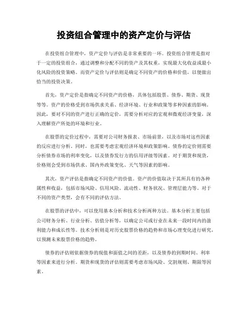 投资组合管理中的资产定价与评估