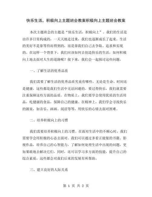 快乐生活,积极向上主题班会教案