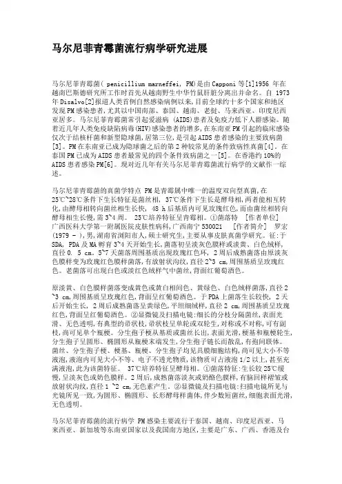 马尔尼菲青霉菌流行病学研究进展.