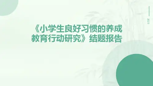 《小学生良好习惯的养成教育行动研究》结题报告