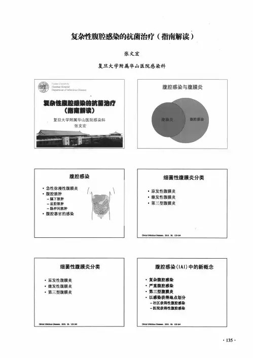 复杂性腹腔感染的抗菌治疗(指南解读))