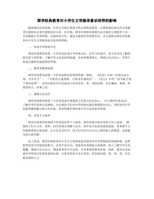 国学经典教育对小学生文明修身意识培养的影响