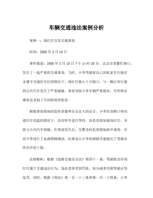 车辆交通违法案例分析