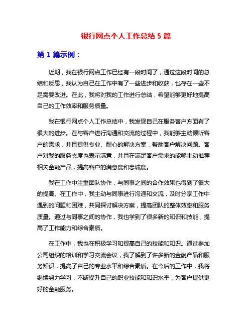 银行网点个人工作总结5篇