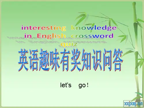 英语趣味有奖问答(英语趣味活动)