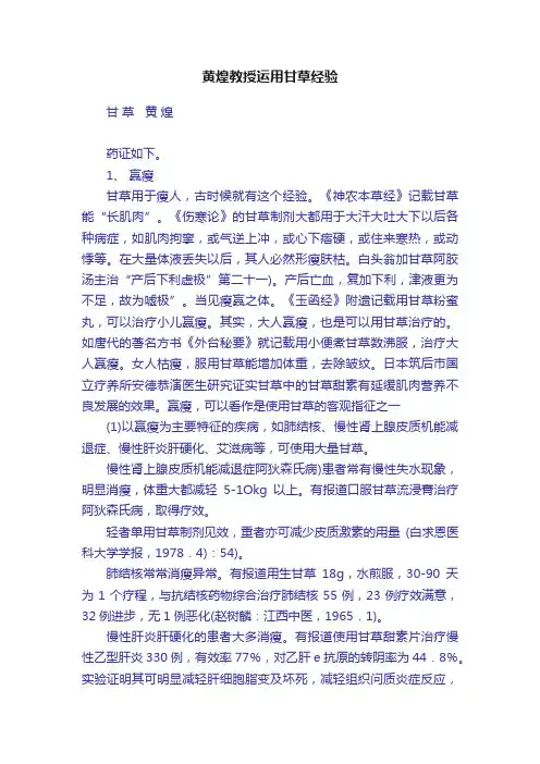 黄煌教授运用甘草经验
