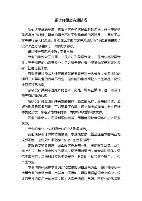 设计师量房沟通技巧