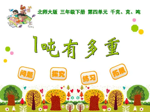 北师大版三年级下册数学课件-4.2《一吨有多重》(共12张PPT)