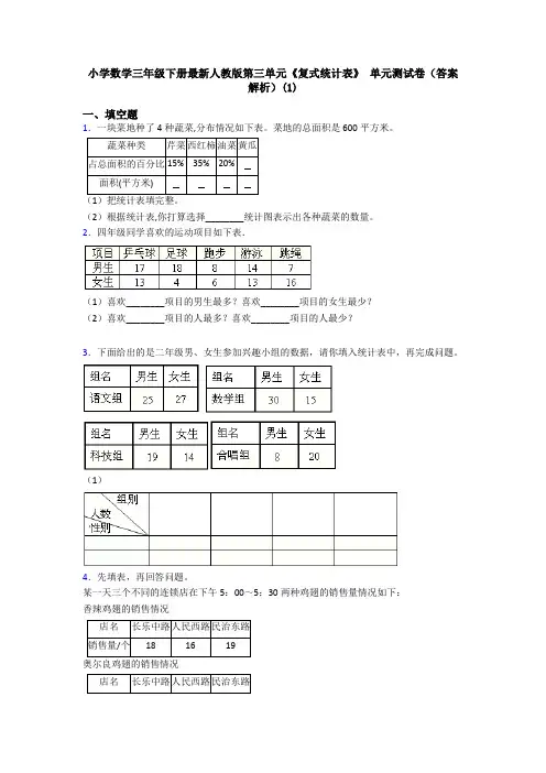 小学数学三年级下册最新人教版第三单元《复式统计表》 单元测试卷(答案解析)(1)