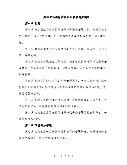 实验室环境保护及安全管理制度模版（三篇）