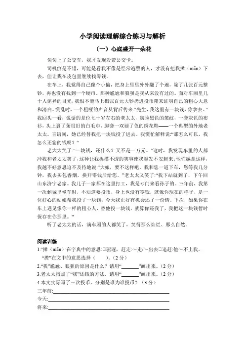 小学阅读理解综合练习与解析《心底盛开一朵花》