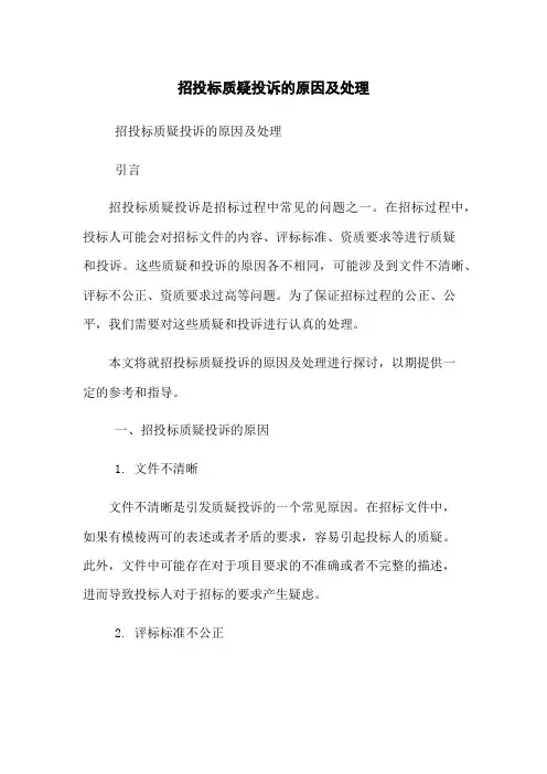 招投标质疑投诉的原因及处理