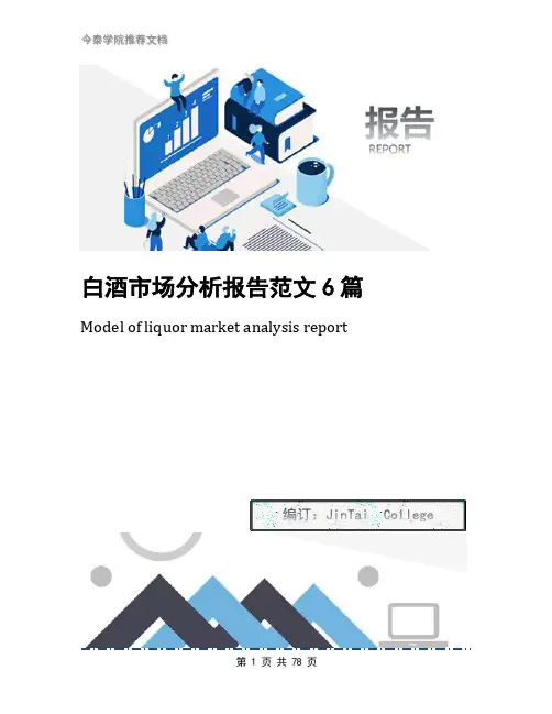 白酒市场分析报告范文6篇
