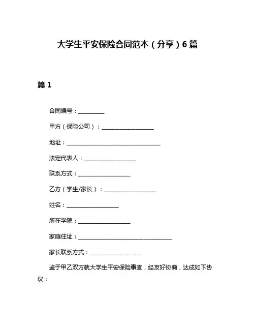 大学生平安保险合同范本(分享)6篇