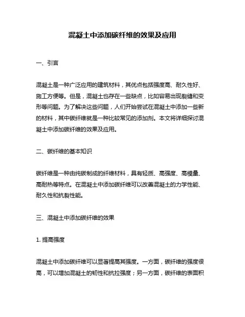 混凝土中添加碳纤维的效果及应用