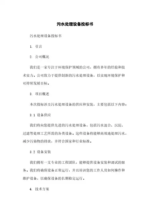 污水处理设备投标书