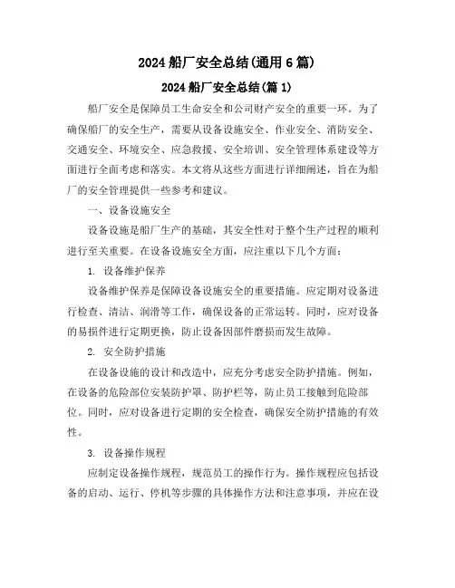 2024船厂安全总结(通用6篇)