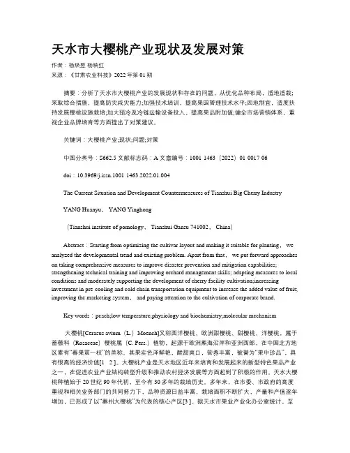 天水市大樱桃产业现状及发展对策