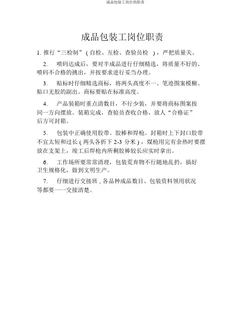 成品包装工岗位的职责