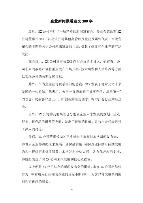企业新闻报道范文300字