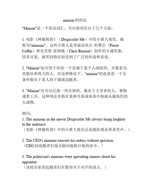 minion的用法