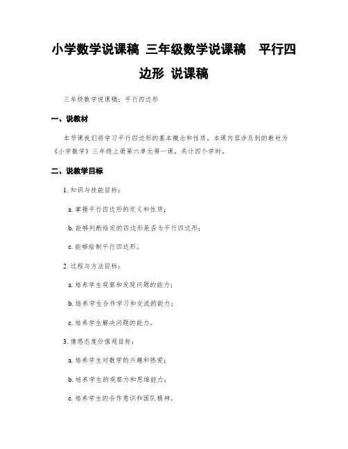 小学数学说课稿 三年级数学说课稿  平行四边形 说课稿