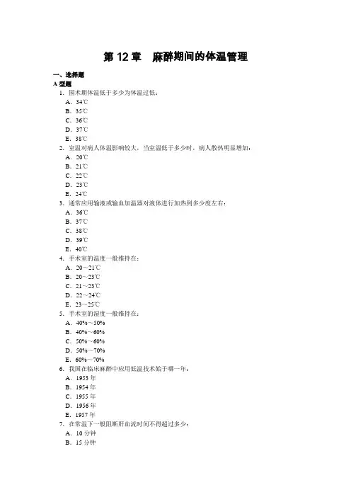 第12章  麻醉期间的体温管理
