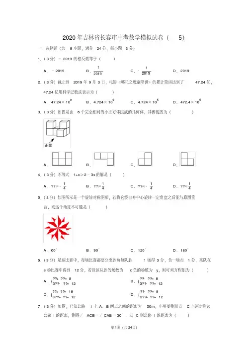 2020年吉林省长春市中考数学模拟试卷(5)