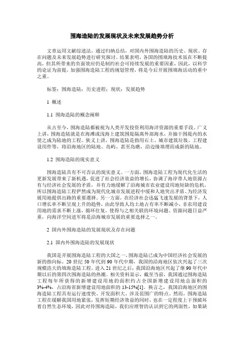 围海造陆的发展现状及未来发展趋势分析