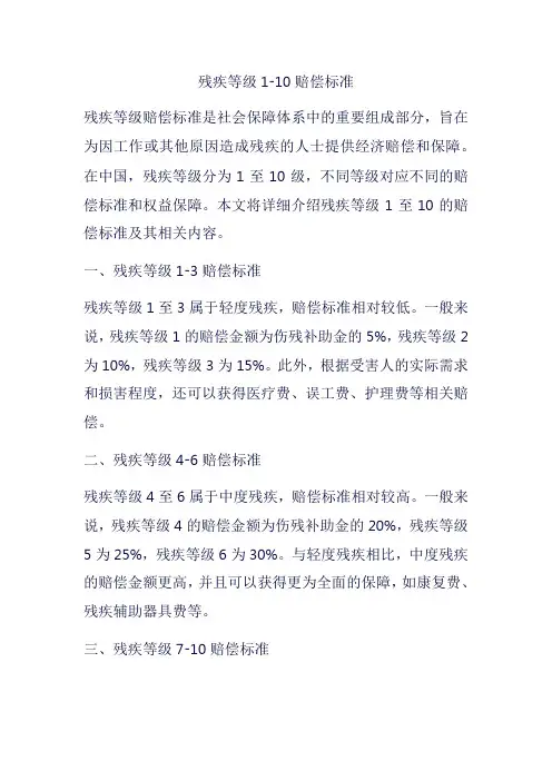 残疾等级1-10赔偿标准