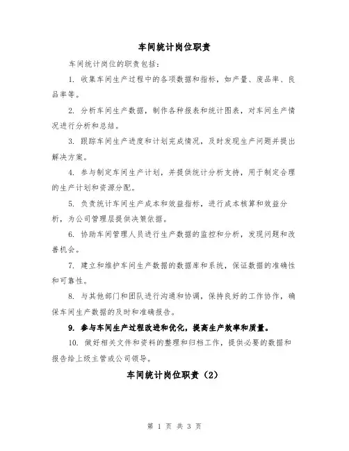 车间统计岗位职责（3篇）