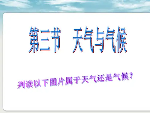 中图版七年级上册 地理 课件 3.3天气和气候  (共17张PPT)