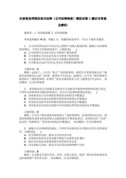 注册税务师税收相关法律(公司法律制度)模拟试卷1(题后含答案及解析)