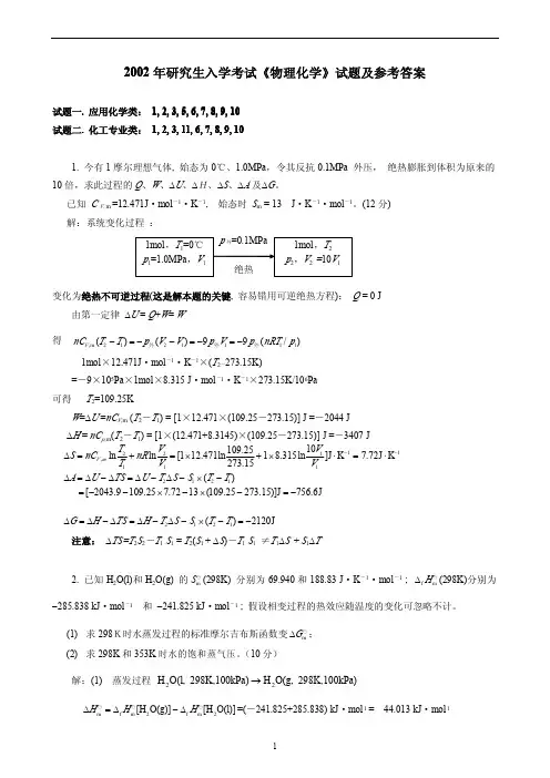 2002年华南理工大学物理化学考研真题及参考答案