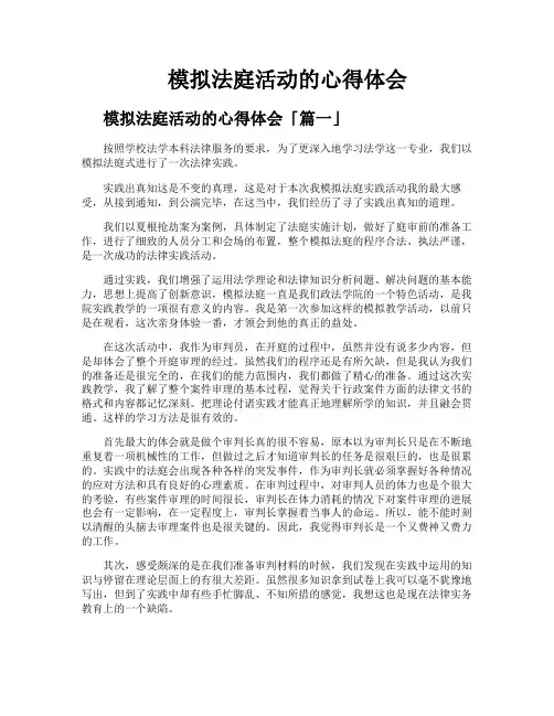 模拟法庭活动的心得体会