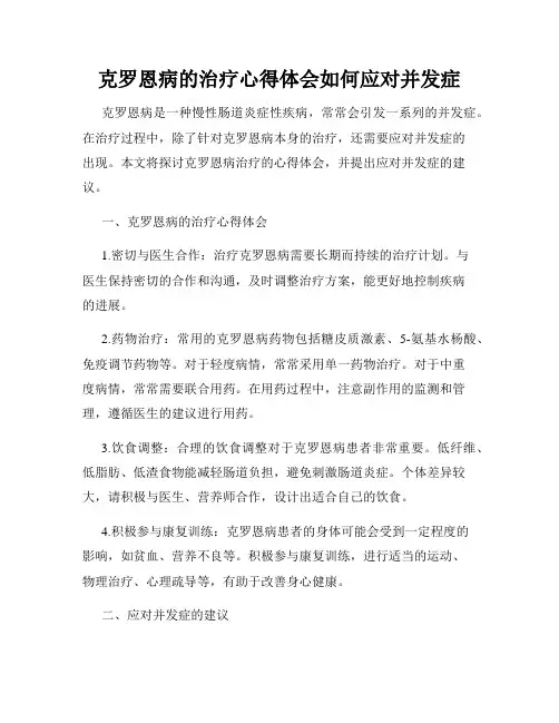 克罗恩病的治疗心得体会如何应对并发症