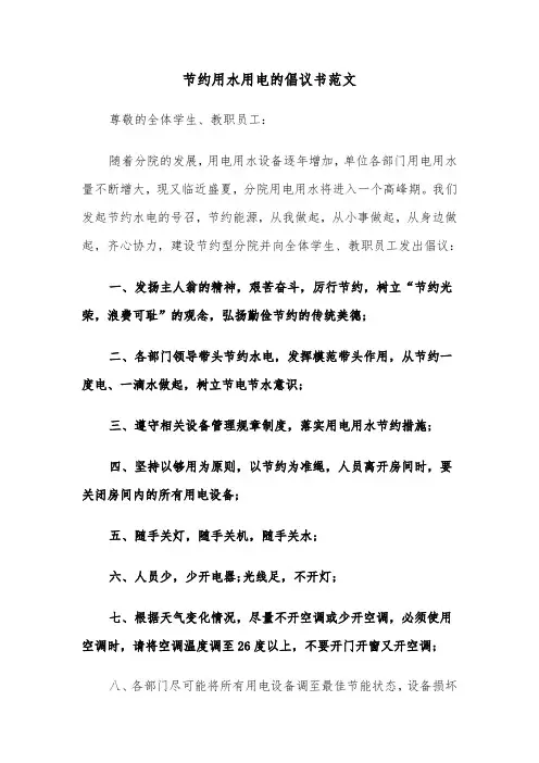 节约用水用电的倡议书范文（五篇）