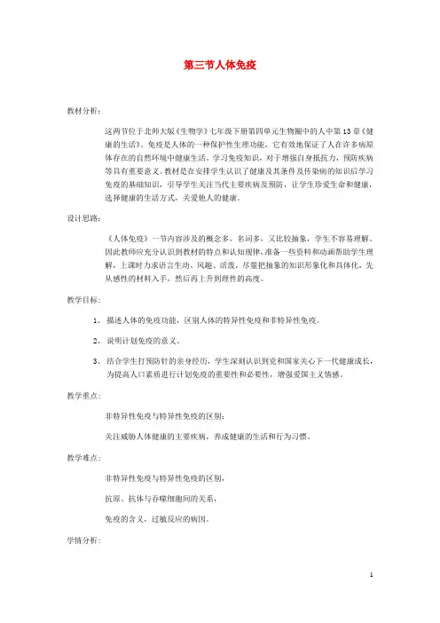 2023七年级生物下册第四单元生物圈中的人第13章降地生活13.3人体免疫教案新版北师大版