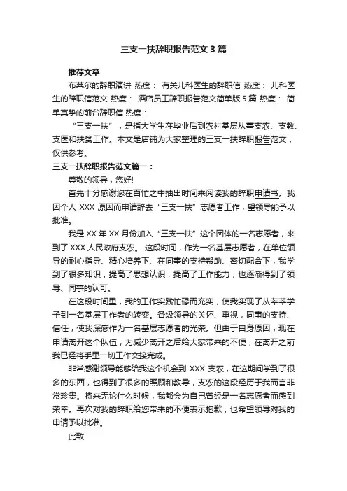 三支一扶辞职报告范文3篇