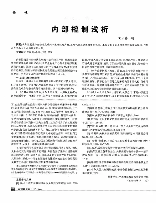 内部控制浅析