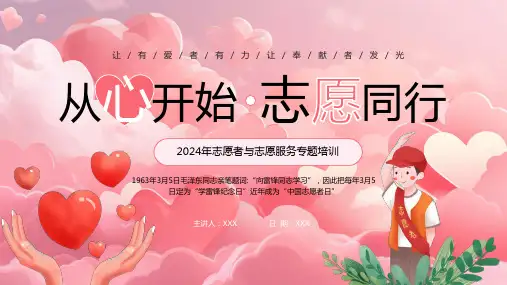 志愿者与志愿服务专题ppt课件(图文)(2024版)