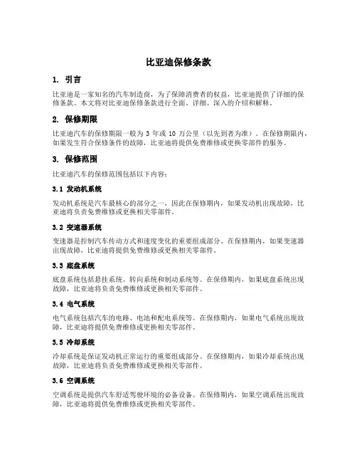 比亚迪保修条款