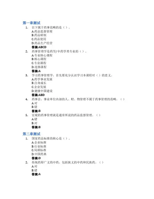 药事管理学智慧树知到答案章节测试2023年江西中医药大学