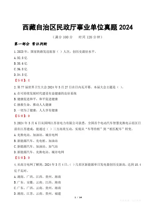 西藏自治区民政厅事业单位真题2024