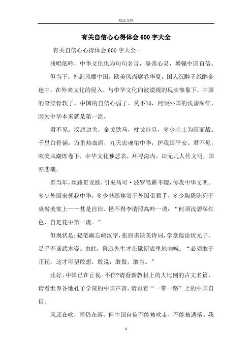 有关自信心心得体会600字大全