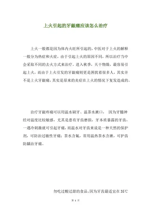 上火引起的牙龈痛应该怎么治疗