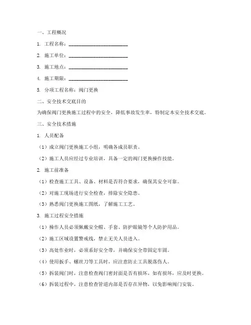 阀门更换安全技术交底模板