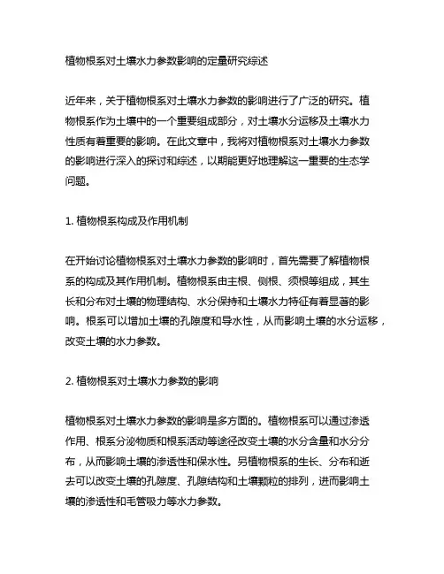 植物根系对土壤水力参数影响的定量研究综述